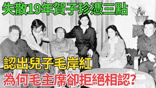 失散19年，賀子珍憑三點認出兒子毛岸紅，為何毛主席卻拒絕相認？【近代風雲】#近代史 #歷史 #歷史人物#舊時風雲#爆歷史#臺灣#歷史人#奇聞