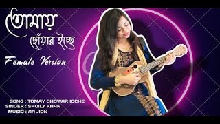 Tomay Chowar Icche Female Version |  তোমায় ছোঁয়ার ইচ্ছে    @ShiekhSadi    @Shoilykhan1  @alvee550