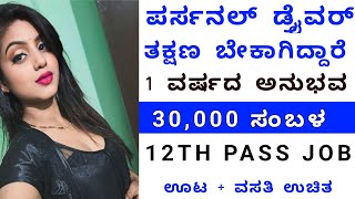 ಪರ್ಸನಲ್ ಡ್ರೈವರ್ ಬೇಕಾಗಿದ್ದಾರೆ | Salary 30,000 | Davanagere job | Free jobs | Jobstrack |