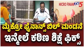 Microfinance Bill Introduced In The Assembly:ಮೈಕ್ರೋ ಫೈನಾನ್ಸ್ ಬಿಲ್ ಮಂಡನೆ.. ಇನ್ಮೇಲೆ ಕಠಿಣ ಶಿಕ್ಷೆ ಫಿಕ್ಸ್