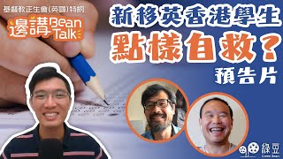 【預告片】移英香港學生自救法，家長和補習老師的角色 ｜邊講BeanTalk