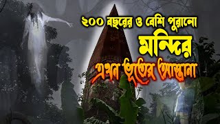 আড়াকুল গ্রামে ২০০ বছরের পুরানো মট/মন্দির। 200 year old mot in Arakul village