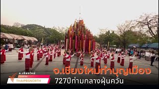 เชียงใหม่ทำบุญเมือง 727 ปี ท่ามกลางฝุ่นควัน