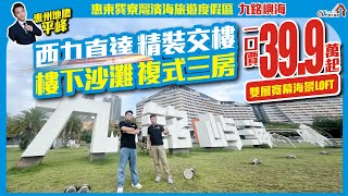 一口價39.9萬起 | 海景LOFT【惠州濱海度假區 | 九銘嶼海 】西九直達精裝交樓 | 樓下沙灘複式三房【寰宇筍盤 | 上市公司附屬機構】十里銀灘 投資 粵港澳大灣區