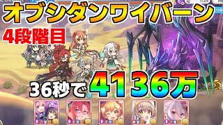 【プリコネR】4段階目 オブシダンワイバーン 4136万 36s持ち越し編成 【12月クランバトル】【クラバト】