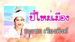 ปี๋ใหม่เมือง อบเชย เวียงพิงค์ รวมเพลงเก่าๆ เพราะๆ สุขสันต์วันสงกรานต์