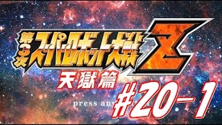 第３次スーパーロボット大戦Z天獄篇第１８話『禁断の惑星』part1実況プレイ