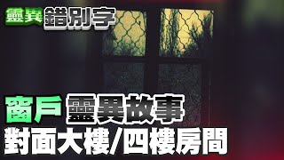 【#靈異錯別字 146】對面的廢墟大樓 四樓的空房間 @台灣大搜索CtiCSI