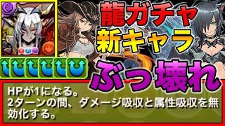 パズドラ「２ターンのW吸収無効スキル」龍契士＆龍喚士　新キャラ　レーヴェン　大目玉！ぶっ壊れキャラか！！　コロコロ新キャラモンポ販売　機獣新世紀ZOIDS　登場