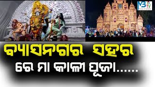 ବ୍ୟାସନଗର ସହରରେ ମା ଶ୍ୟାମାକାଳୀଙ୍କ ପୂଜା ନିମନ୍ତେ ଧୂମ ଧାମରେ ଚାଲିଛି  ।@JAJPURHIGHLIGHTS