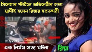 কলকাতার এই ঘটনা পুরো দেশকে কাঁপিয়ে দিয়েছিল | Bangla Crime Story