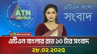 এটিএন বাংলার রাত ১০ টার সংবাদ | Bangla Khobor | Ajker News | ATN Bangla News