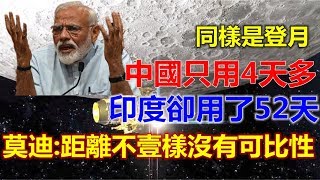 同样是登月，中国只用4天多，印度却用了52天，莫迪：距离不一样没有可比性