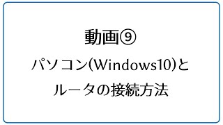 【GHBK-Aシリーズ】⑨パソコン（Windows10）とルータのWi‐Fi接続方法