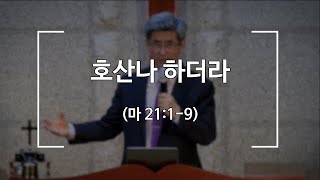 [포천송우산돌교회] 2021.03.28 고난 주일 설교 - 호산나 하더라(마 21:1-9)