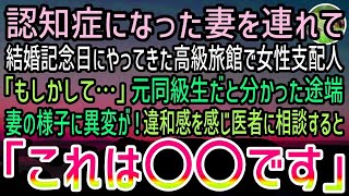 【感動する話】結婚記念日に認知症の妻と高級旅館へ連れていった俺。すると妻を見た支配人「もしかして…」元同級生だと分かると妻の様子に異変が…違和感を確かめるべく医者に相談するとまかさの結果に【