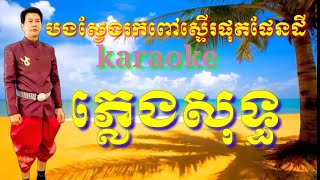 Karaoke songs, pure music បងស្វែងរកពៅស្ទើរផុតផែនដី ភ្លេងសុទ្ធ តាមលំនាំបទ លោក កុសល់ កំពង់ឆ្លង