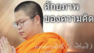 10 ศักยภาพของความคิด - ว.วชิรเมธี ชุด ธรรมะ..เชิญตะวัน แผ่นที่ 5