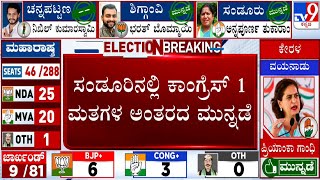 Sandur By-Election Results 2024: ಸಂಡೂರಿನಲ್ಲಿ ಕಾಂಗ್ರೆಸ್ 1 ಮತಗಳ ಅಂತರದ ಮುನ್ನಡೆ