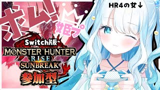 【モンハンサンブレイク／参加型】初心者を脱したい！みんなで遊ぼっ【新人Vtuber／夏宮らむね】