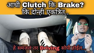 या दोघांमध्ये Confuse होऊ नका,  नाहीतर अडचणीत याल.  Clutch First or brake