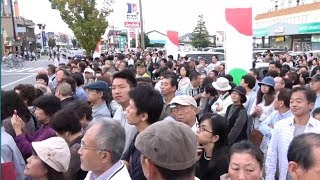 希望の党・田島一成候補、小池百合子代表演説 滋賀県彦根市 2017年10月14日