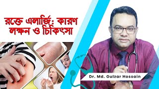 রক্তে এলার্জি-কারণ, লক্ষন ও চিকিৎসা। Dr. Md. Gulzar Hossain