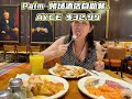 拉斯维加斯palm赌场酒店自助早中餐是$32.99. palm casino hotel of las vegas ayce brunch is $32.99.