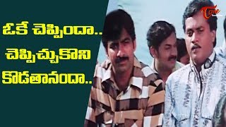 ఒకే చెప్పిందా.. లేక చెప్పిచ్చుకొని కొడతానందా.. | Ravi Teja And Sunil All Time Hit Comedy | TeluguOne