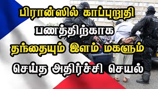 பிரான்ஸில் காப்புறுதி பணத்திற்காக தந்தையும் இளம் மகளும் செய்த அதிர்ச்சி செயல்