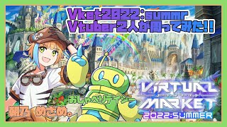 #2【新人Vtuber】 バーチャルマーケットをおしゃべりデイジーと周るぜ【Vket】