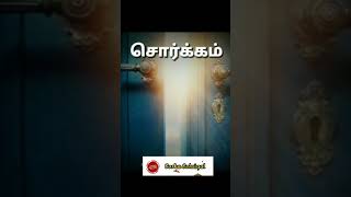 சொர்க்கம் | இன்றைய சிந்தனை | சொர்க்க சோலைகள் |