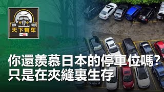 你還羨慕日本的停車位嗎？只是在夾縫裏生存，身在國內很幸運