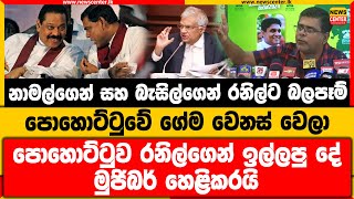 නාමල්ගෙන් සහ බැසිල්ගෙන් රනිල්ට බලපෑම් | පොහොට්ටුවේ ගේම වෙනස් වෙලා | පොහොට්ටුව රනිල්ගෙන් ඉල්ලපු දේ...