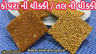 Kopra ni Chikki/Tal ni Chikki recipe -કોપરા ની ચીક્કી/તલની ચીક્કી બનાવવાની રીત - Coconut/Tal Chikki