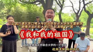 公园偶遇口琴大爷的北京联大学生雷新宇激情演唱《我和我的祖国》