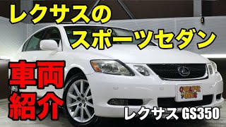 00824 レクサスのスポーツセダン GS350 190系をご紹介｜ワンラブカーズ