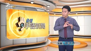 20181207 公視手語新聞