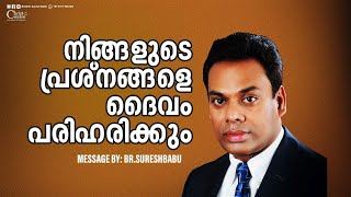 നിങ്ങളുടെ പ്രശ്നങ്ങളെ ദൈവം പരിഹരിക്കും    | Malayalam Christian Messages | Brother Suresh Babu  |