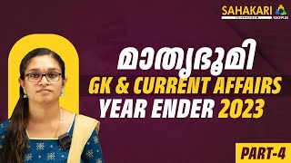 MATHRUBHUMI YEAR ENDER 2023 PART 4 || MIXED CA | #trending