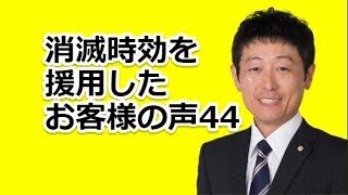 【お客様の声44】父が亡くなり債権回収会社からの通知が届いているのを知り不安でした | 大阪