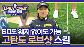 고탄도 로브샷 스킬 - LPGA 전지원 프로 by 팀 미즈노 Part 1