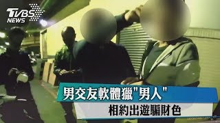 男交友軟體獵「男人」 相約出遊騙財色