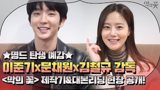 이준기X문채원X김철규 감독의 만남! tvN [악의꽃] 제작기 공개♨ #7월커밍순 | 악의 꽃 Flower of Evil EP.0