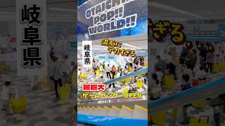 駐車場が満杯になる？岐阜県にオープンしたゲーセンが半端ない...