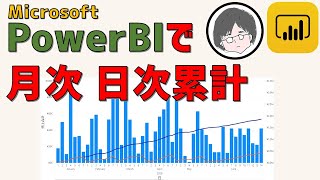 PowerBIで月次累計、日次累計グラフを作成する方法【可視化】