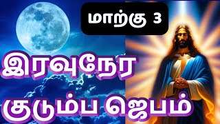 Night Prayer இரவுநேர குடும்ப ஜெபம் Family Prayer #tamilbiblewisdom | #tamilbiblewisdom Mark 3