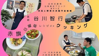 谷川智行　赤旗日曜版レシピ de クッキング