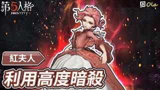 【第五人格】🎭紅夫人：利用高度暗殺！【歐拉】Identity V