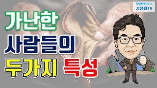 [가난연구소] 106. 가난한 사람들의 두가지 특성. 김종율TV